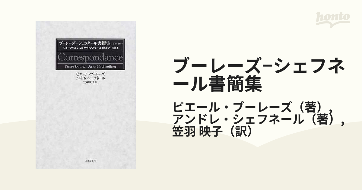 ブーレーズ−シェフネール書簡集 １９５４−１９７０ シェーンベルク