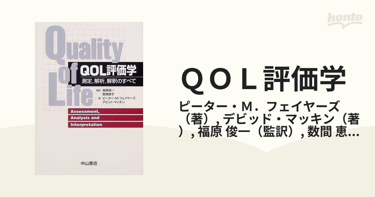 ＱＯＬ評価法マニュアル 評価の現状と展望／萬代隆 - 本