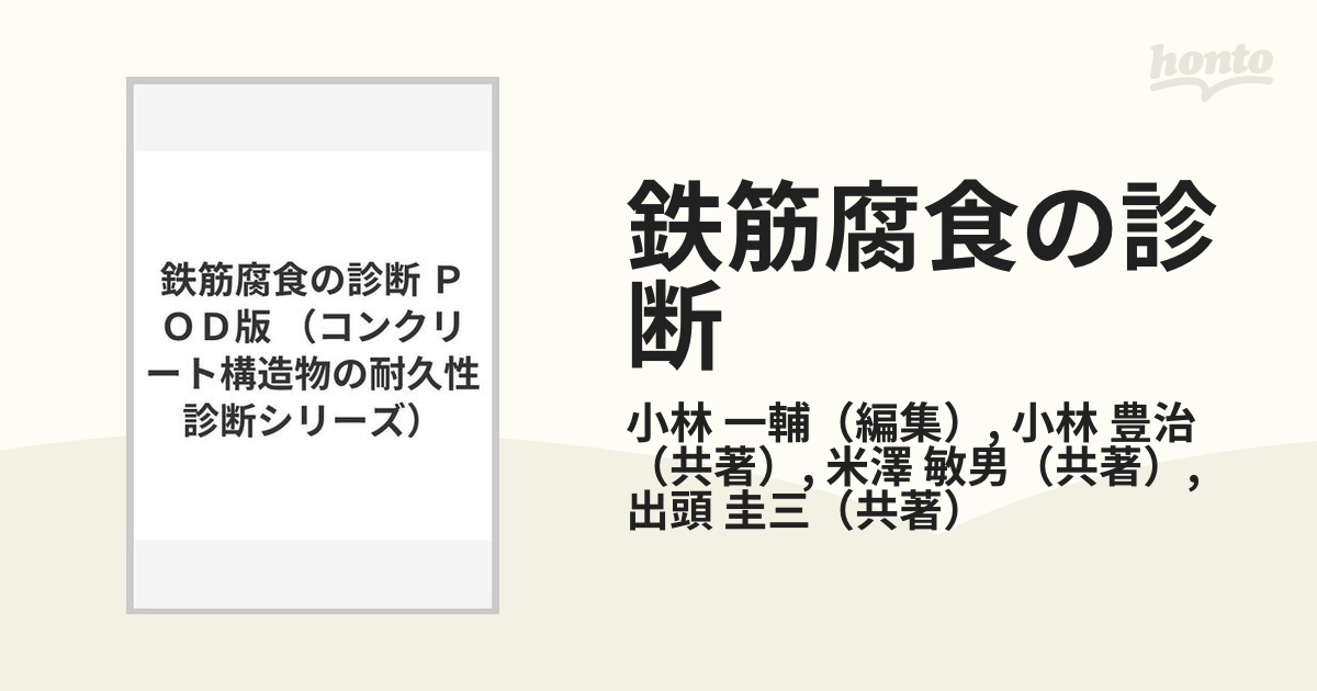 鉄筋腐食の診断 POD版 (コンクリート構造物の耐久性診断シリーズ)-