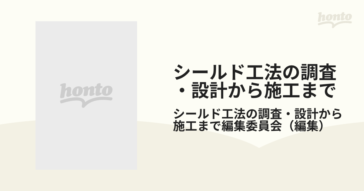 安心の定価販売 地盤工学 実務シリーズ3 シールド工法の調査設計から