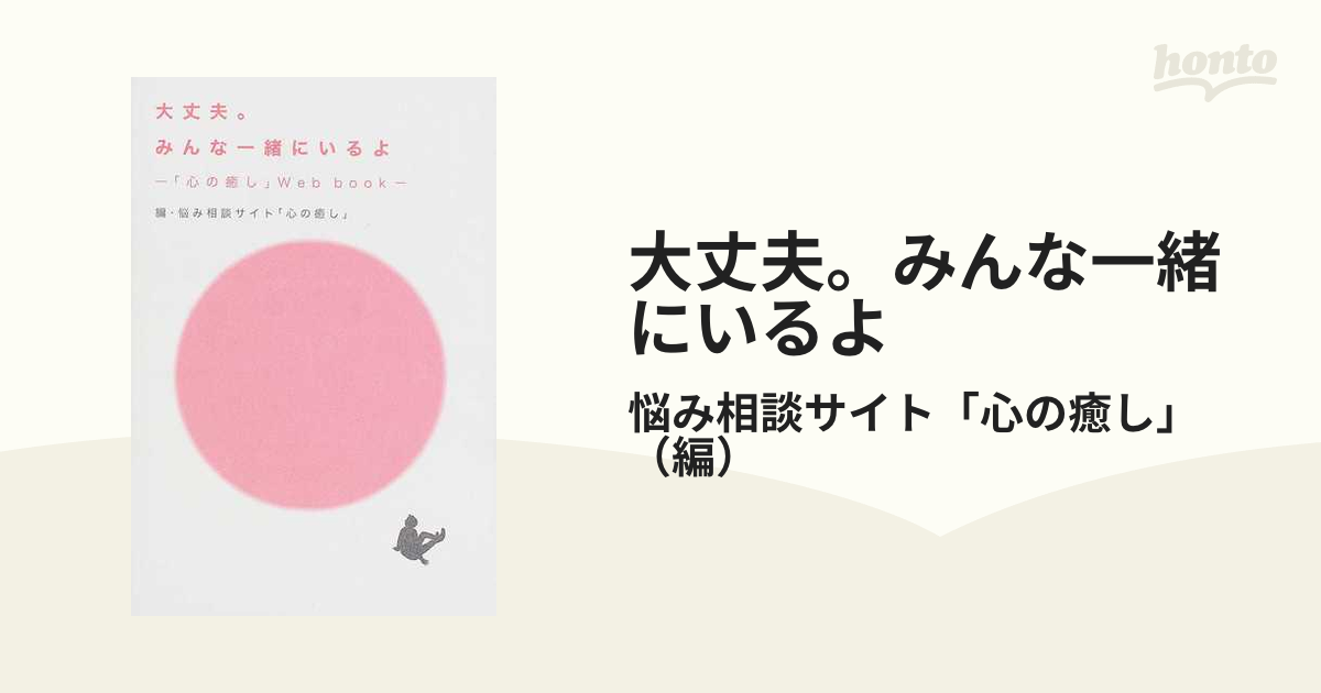 大丈夫。みんな一緒にいるよ 「心の癒し」Ｗｅｂ ｂｏｏｋの通販/悩み