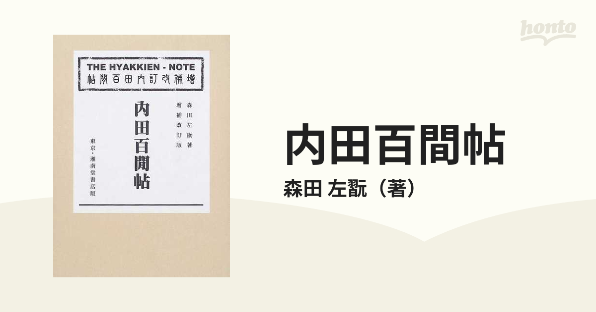 内田百間帖 増補改訂版の通販/森田 左翫 - 小説：honto本の通販ストア