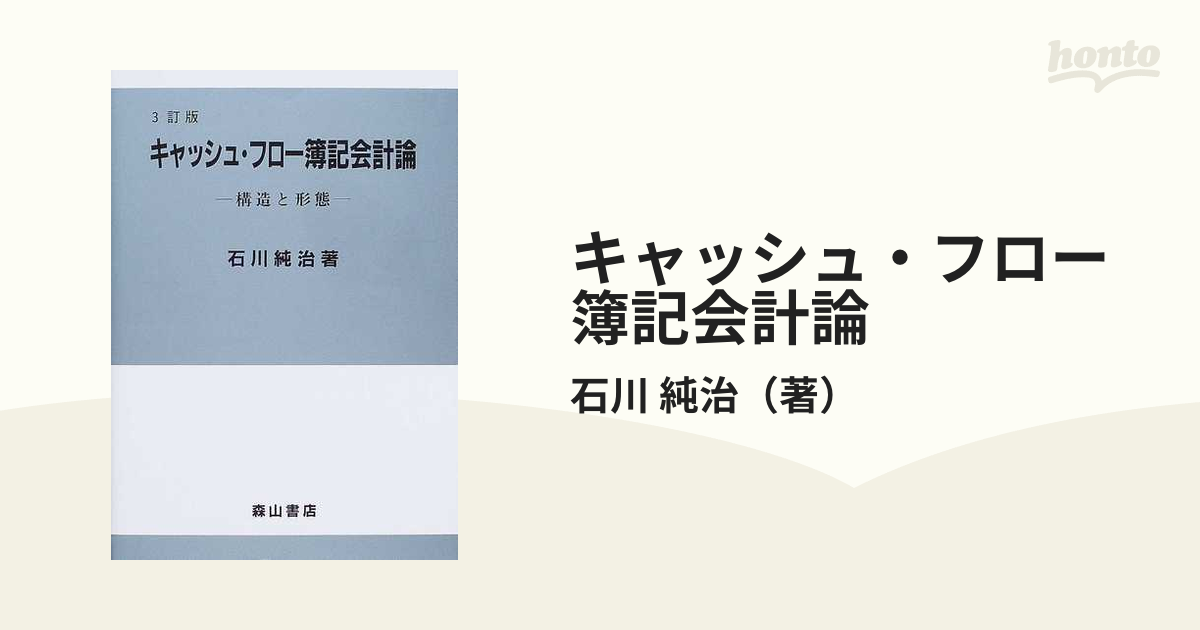 キャッシュ・フロー簿記会計論 構造と形態 ３訂版