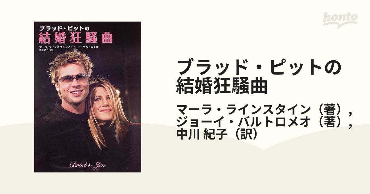 ブラッド・ピットの結婚狂騒曲 - 雑誌