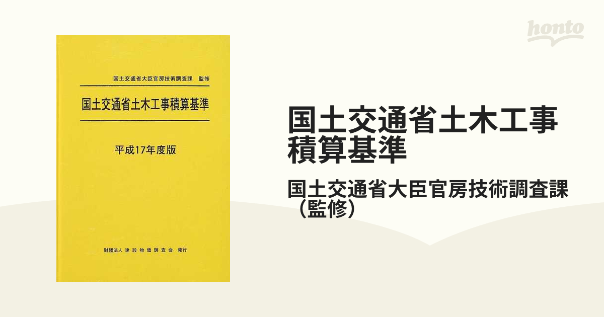 国土交通省土木工事積算基準 平成１７年度版の通販/国土交通省大臣官房