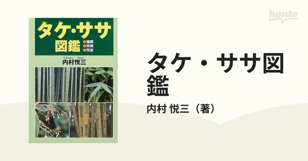 日本最大級 【希少！】タケ・ササ図鑑―種類・特徴・用途／内村悦三(著 