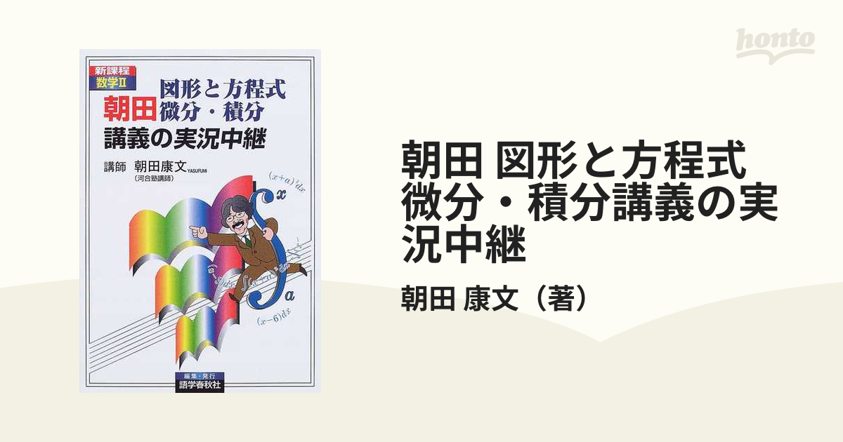 朝田 図形と方程式 微分・積分講義の実況中継 新課程数学Ⅱ