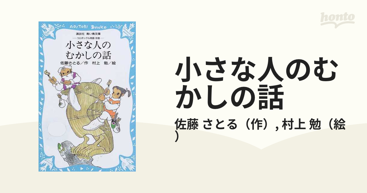 小さな人のむかしの話の通販/佐藤 さとる/村上 勉 講談社青い鳥文庫