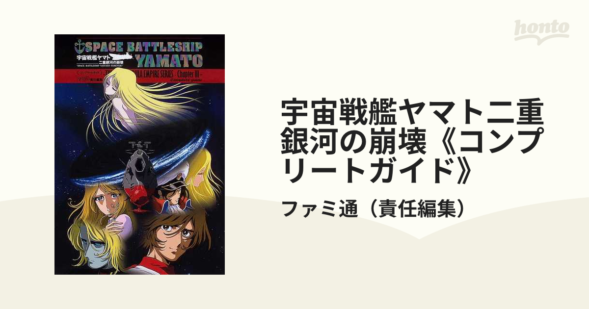 宇宙戦艦ヤマト二重銀河の崩壊《コンプリートガイド》