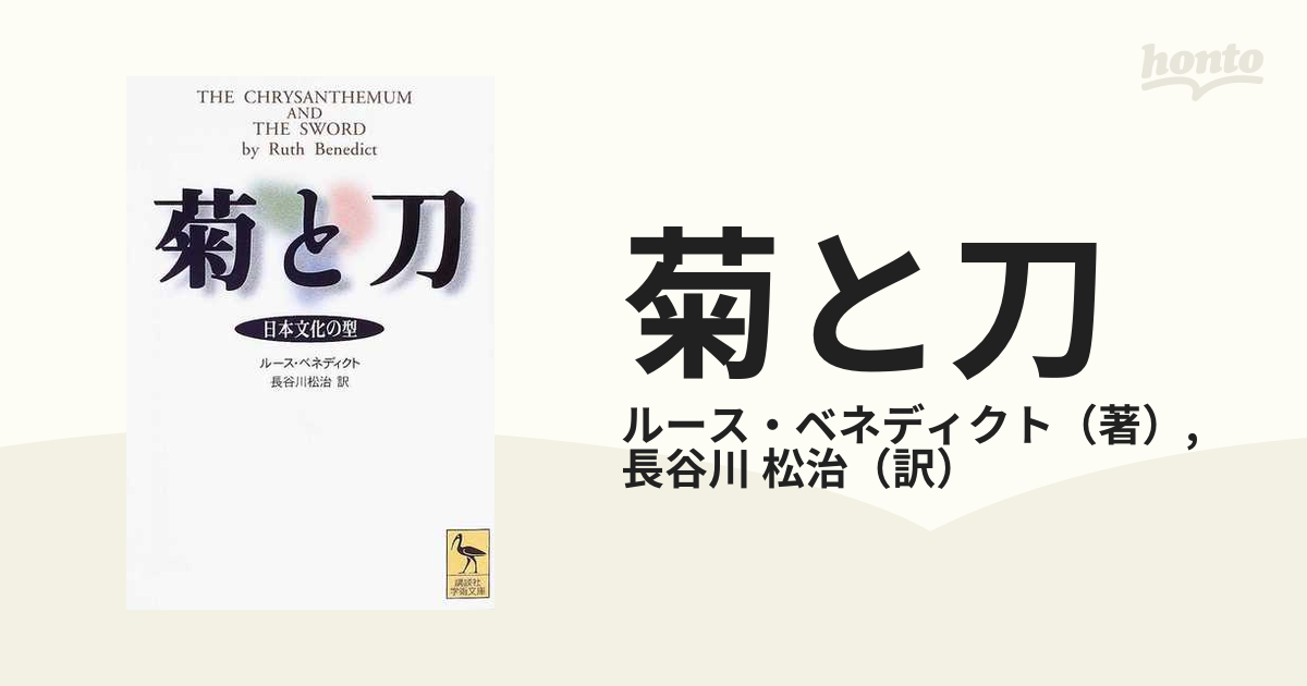 菊と刀 日本文化の型