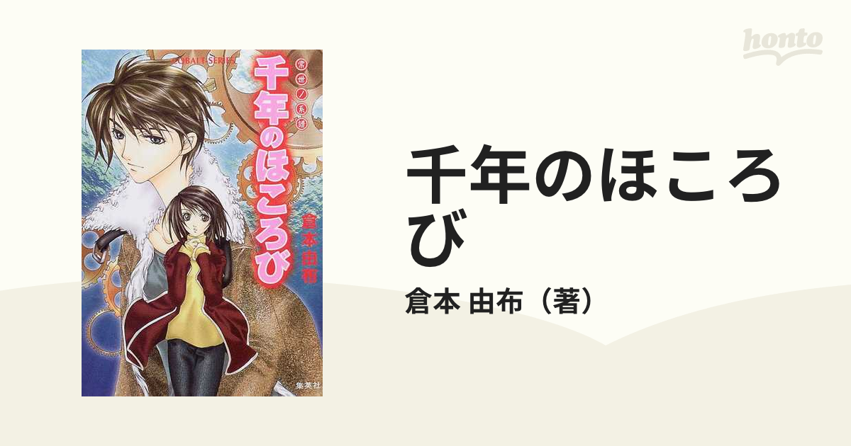 千年のほころび : 常世ノ系譜 他2冊 倉本由布 コバルト文庫 - 本