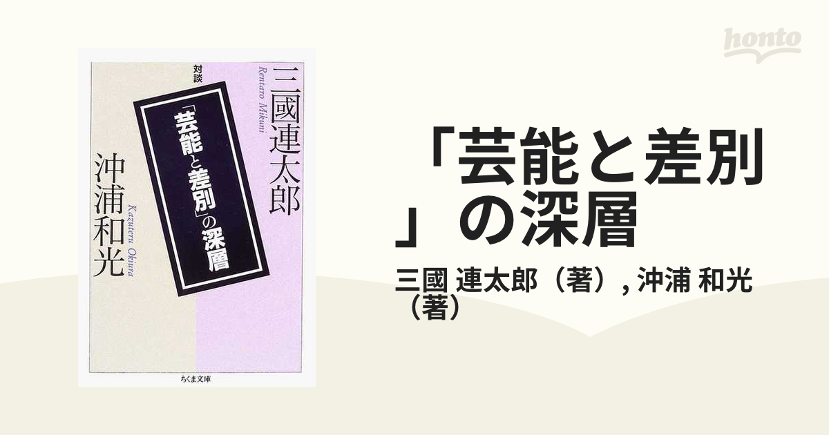 芸能と差別」の深層 三國連太郎・沖浦和光対談の通販/三國 連太郎/沖浦