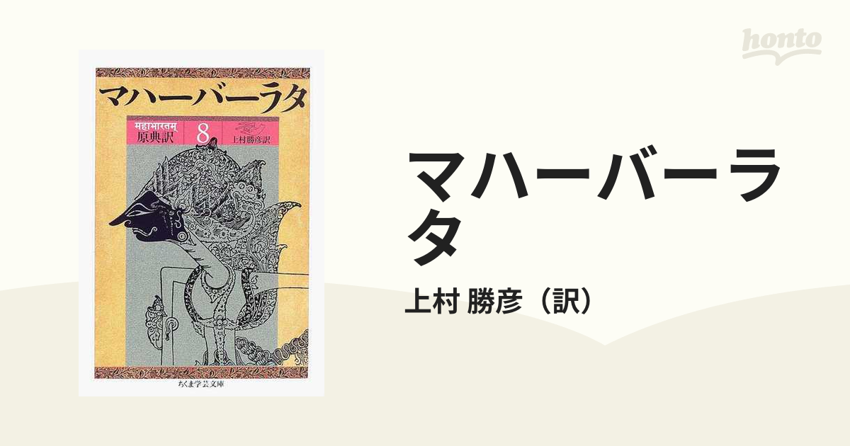 ちくま学芸文庫『原典訳 マハーバーラタ』1〜6 6巻セット 上村勝彦訳 - 本