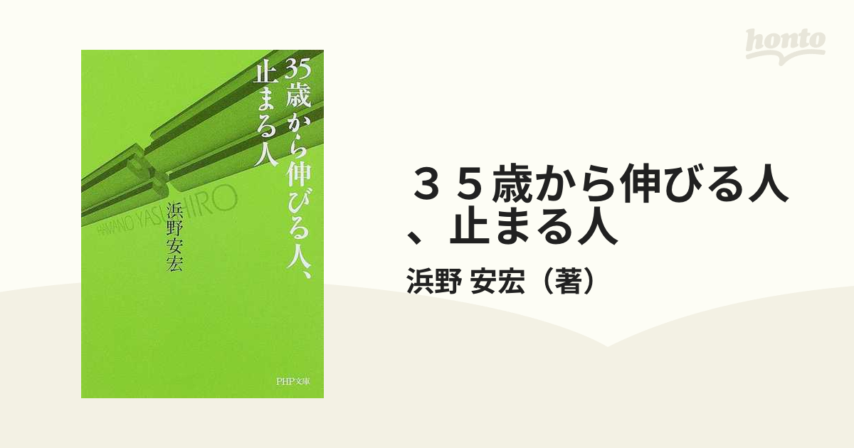 ３５歳から伸びる人、止まる人