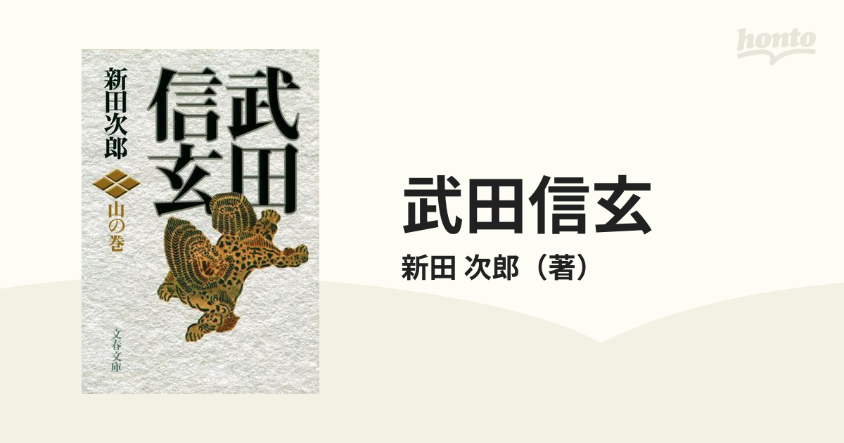 武田信玄 新田次郎 文春文庫 4巻セット 文学 | lockerdays.com