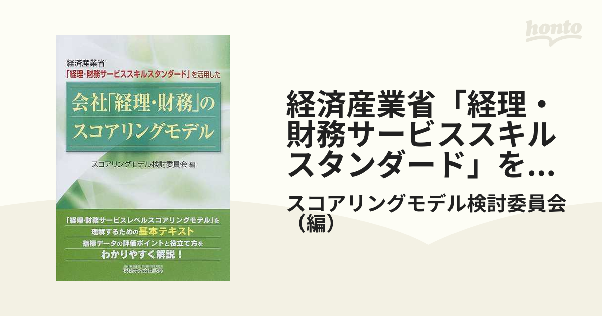 経済産業省「経理・財務サービススキルスタンダード」を活用した会社