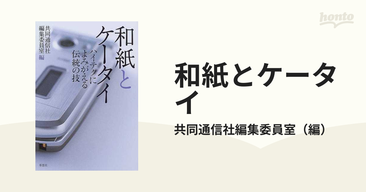 和紙とケータイ　ハイテクによみがえる伝統の技の通販/共同通信社編集委員室　紙の本：honto本の通販ストア