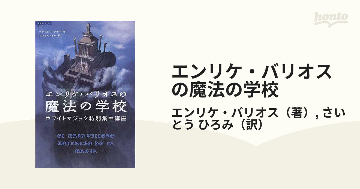 エンリケ・バリオスの魔法の学校 : ホワイトマジック特別集中講座 - 本