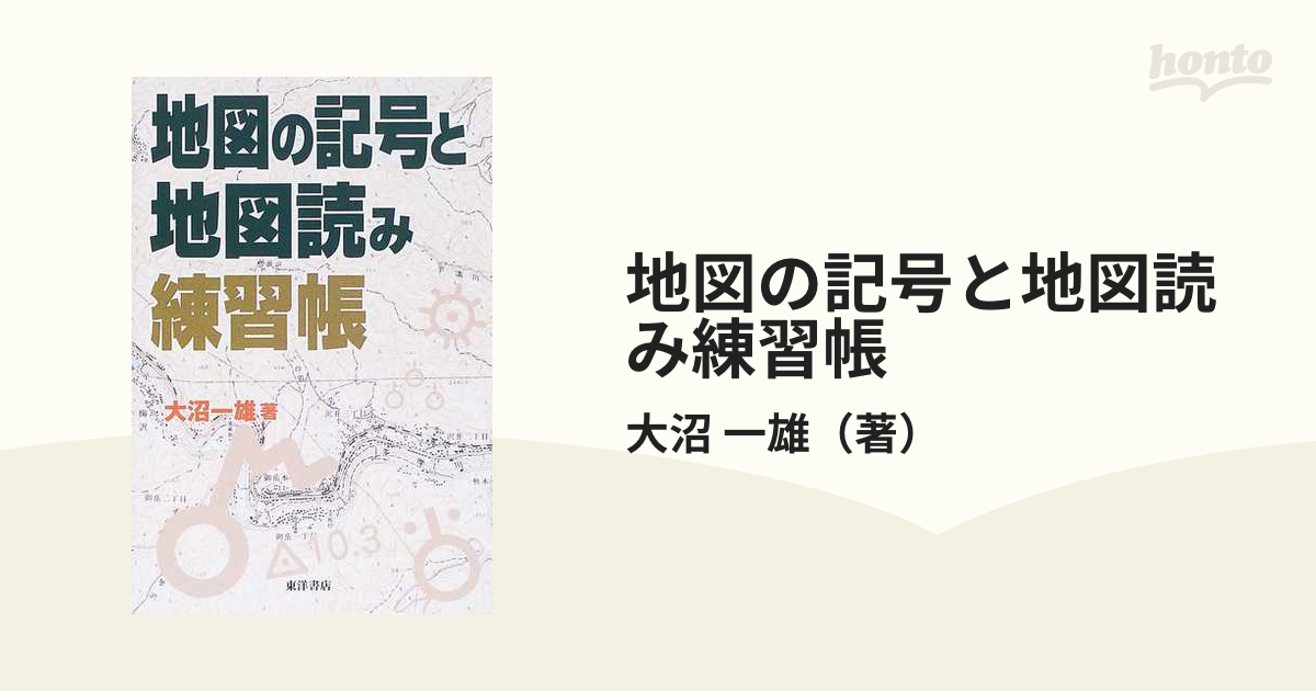 地図の記号と地図読み練習帳の通販/大沼 一雄 - 紙の本：honto本の通販