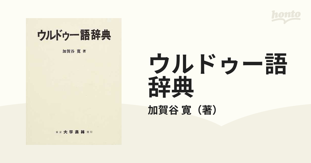 オリジナルデザイン手作り商品 ウルドゥー語辞典 - crumiller.com