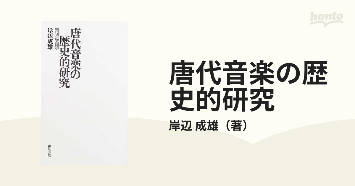 唐代音楽の歴史的研究 復刻版 楽制篇下巻の通販/岸辺 成雄 - 紙の本 