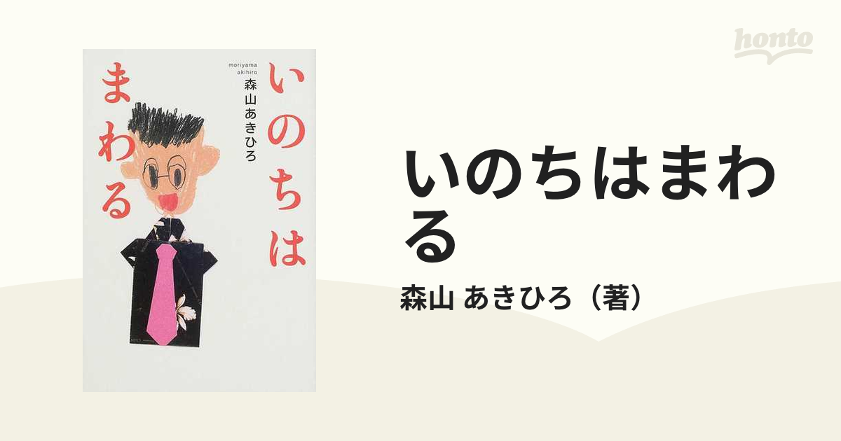 いのちはまわる 天国のかーちゃん僕たち元気でやってるよ 新装版