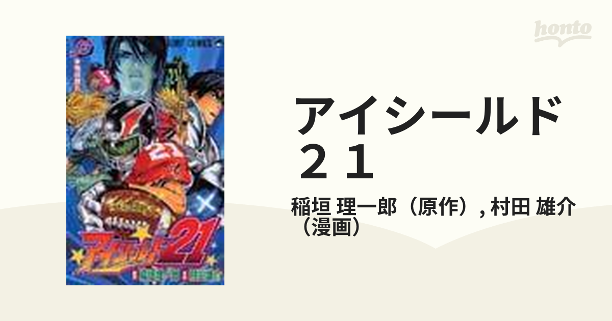 アイシールド２１ １３ 本物は誰だの通販 稲垣 理一郎 村田 雄介 ジャンプコミックス コミック Honto本の通販ストア