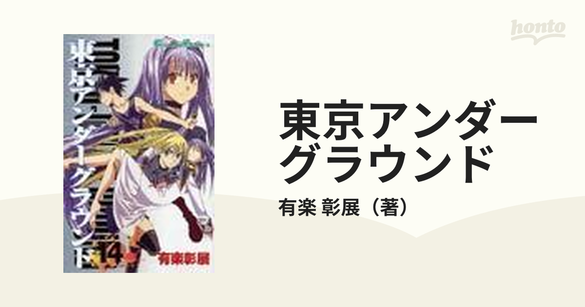東京アンダーグラウンド １４の通販 有楽 彰展 ガンガンコミックス コミック Honto本の通販ストア
