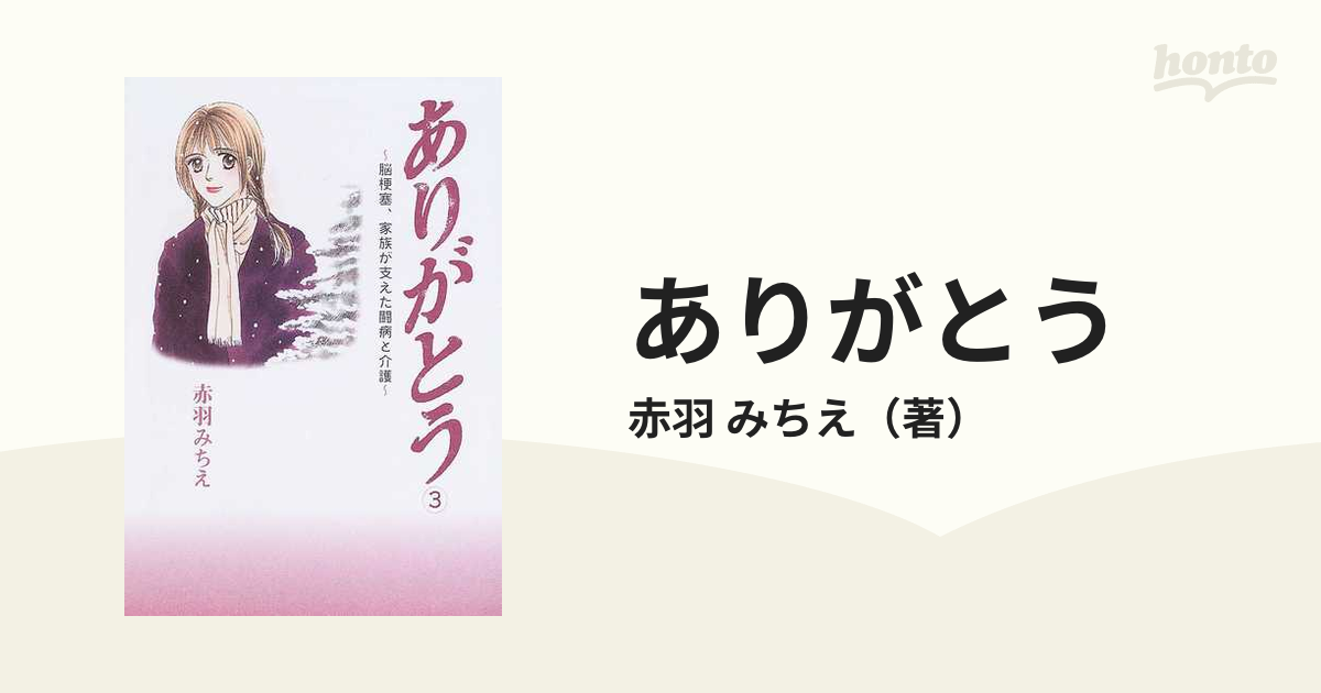 ありがとう 脳梗塞、家族が支えた闘病と介護 ５/秋田書店/赤羽みちえ