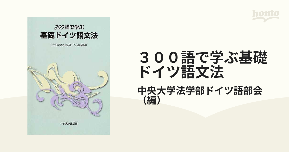 ３００語で学ぶ基礎ドイツ語文法