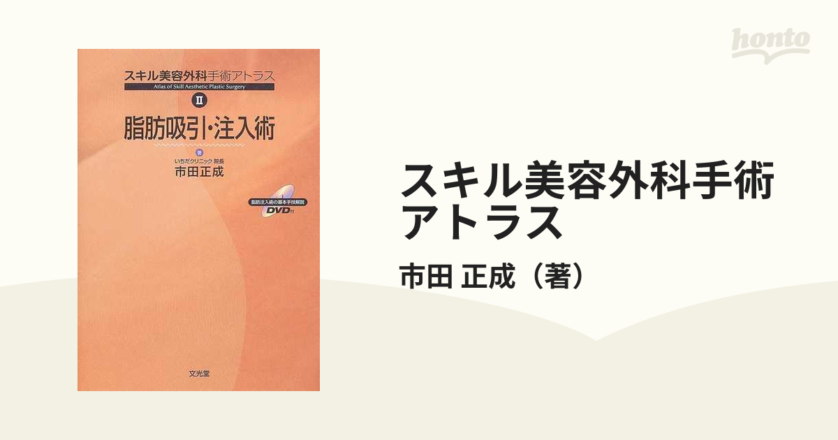 スキル美容外科手術アトラス ２ 脂肪吸引・注入術の通販/市田 正成 - 紙の本：honto本の通販ストア