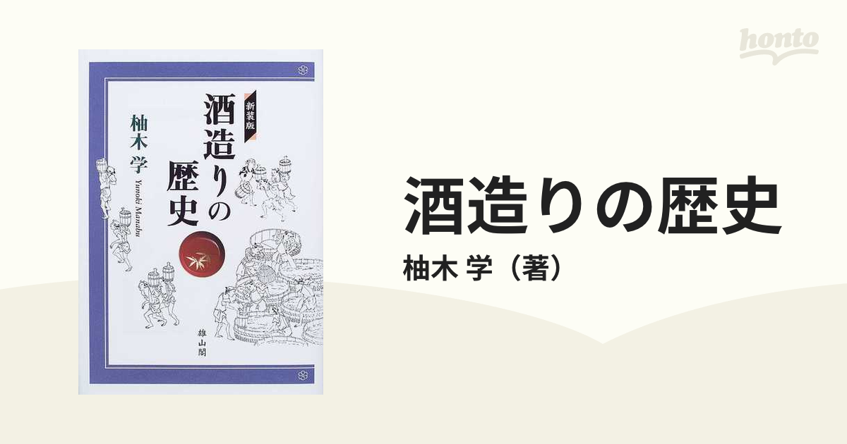 酒造りの歴史 新装版の通販/柚木 学 - 紙の本：honto本の通販ストア