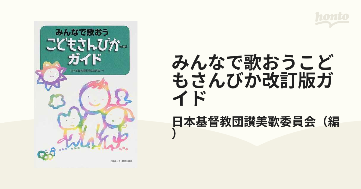 みんなで歌おうこどもさんびか改訂版ガイドの通販/日本基督教団讃美歌