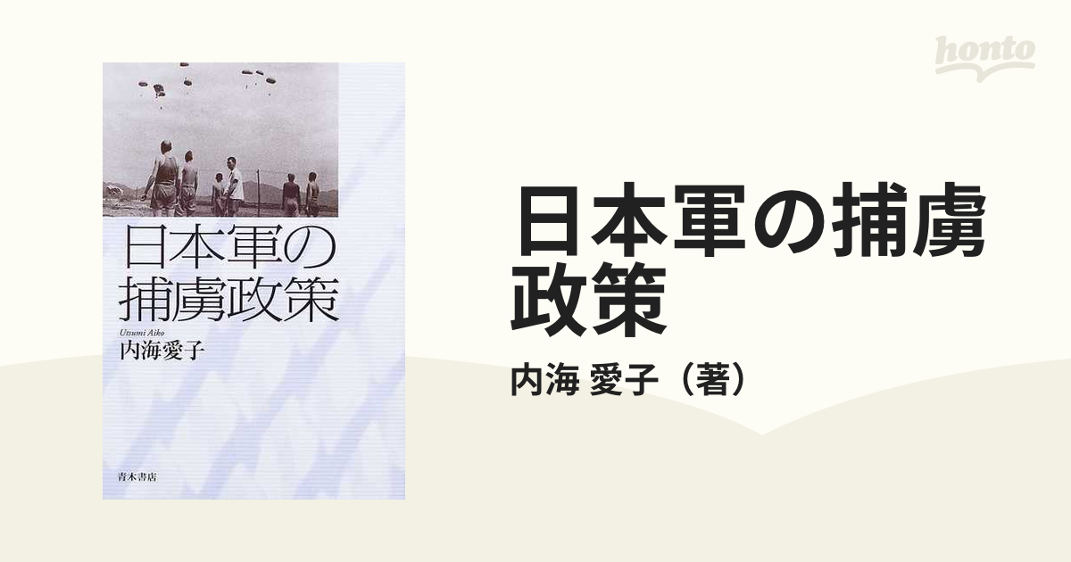 日本軍の捕虜政策の通販/内海 愛子 - 紙の本：honto本の通販ストア