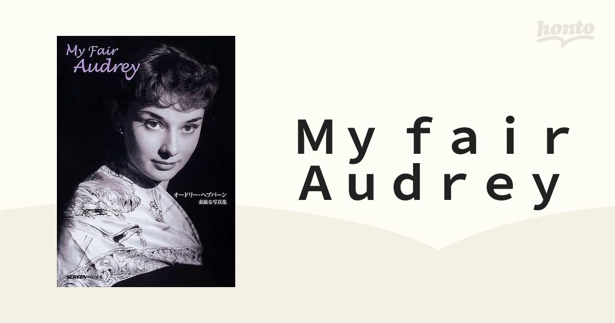 Ｍｙ ｆａｉｒ Ａｕｄｒｅｙ オードリー・ヘプバーン素敵な写真集