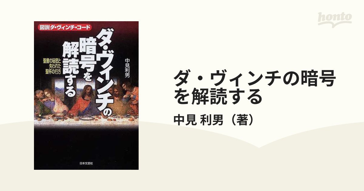 ダ・ヴィンチの暗号を解読する 図説ダ・ヴィンチ・コード 聖書の秘密と失われた聖杯の行方