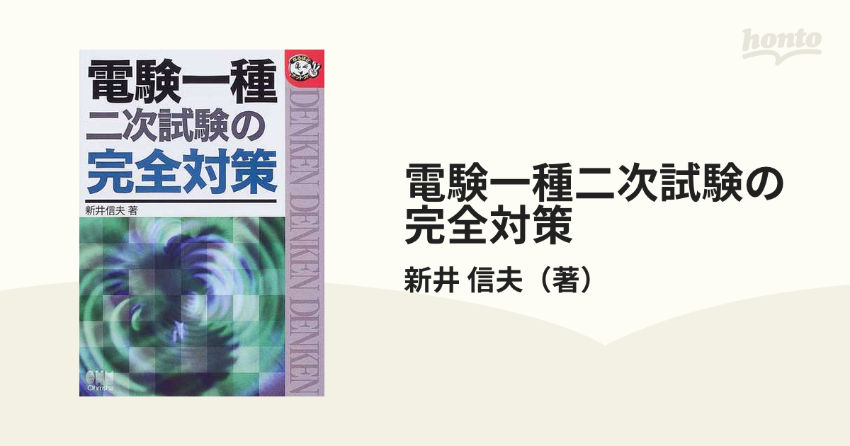 電験一種二次試験の完全対策の通販/新井 信夫 - 紙の本：honto本の通販