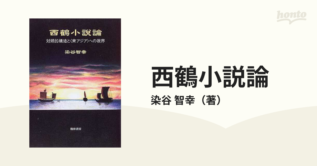 西鶴小説論 対照的構造と 東アジア への視界の通販 染谷 智幸 小説 Honto本の通販ストア