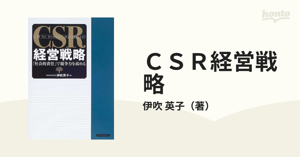 ＣＳＲ経営戦略 「社会的責任」で競争力を高めるの通販/伊吹 英子 - 紙