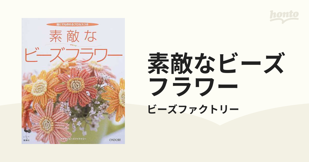 素敵なビーズフラワー 誰にでも作れるプロセスつき