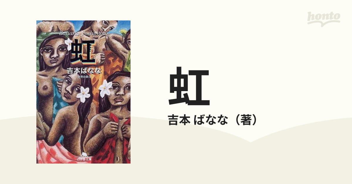 吉本ばなな『虹』幻冬舎 初版本 帯付き 単行本 深い癒しの物語 www