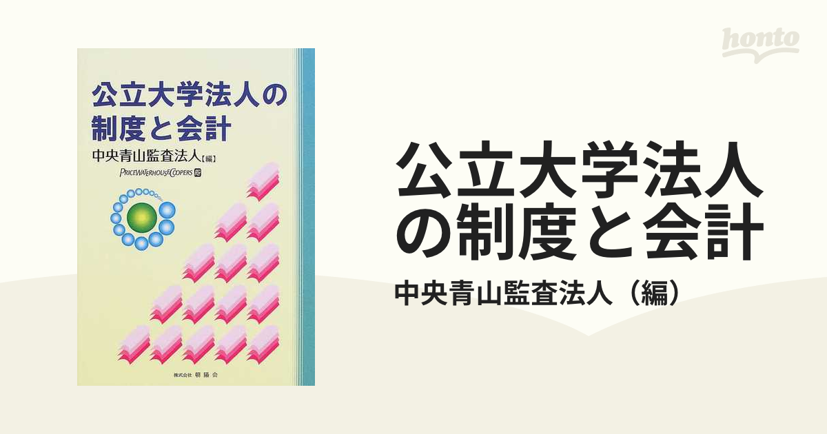 公立大学法人の制度と会計