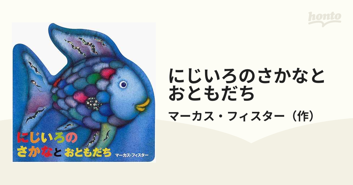 にじいろのさかなとおともだちの通販 マーカス フィスター 紙の本 Honto本の通販ストア