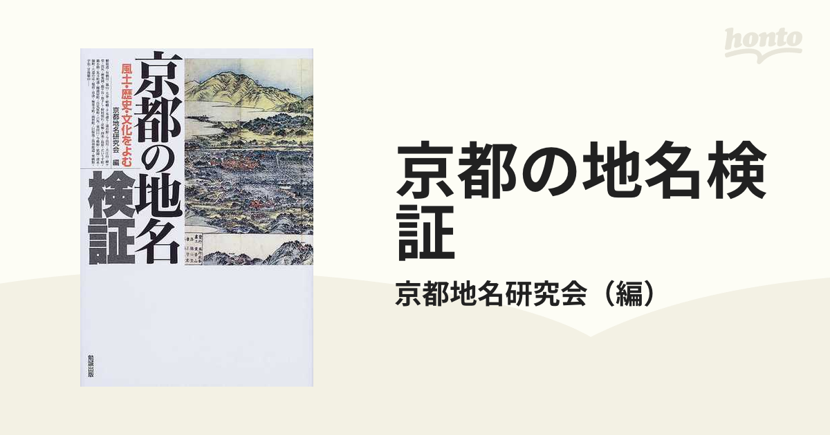 京都の地名検証 風土・歴史・文化をよむ １の通販/京都地名研究会 - 紙 