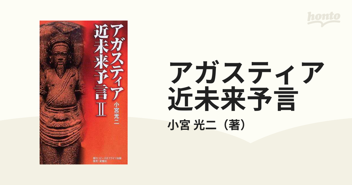 アガスティア近未来予言 破滅と再生の２１世紀！人類はいったいどこへ ...