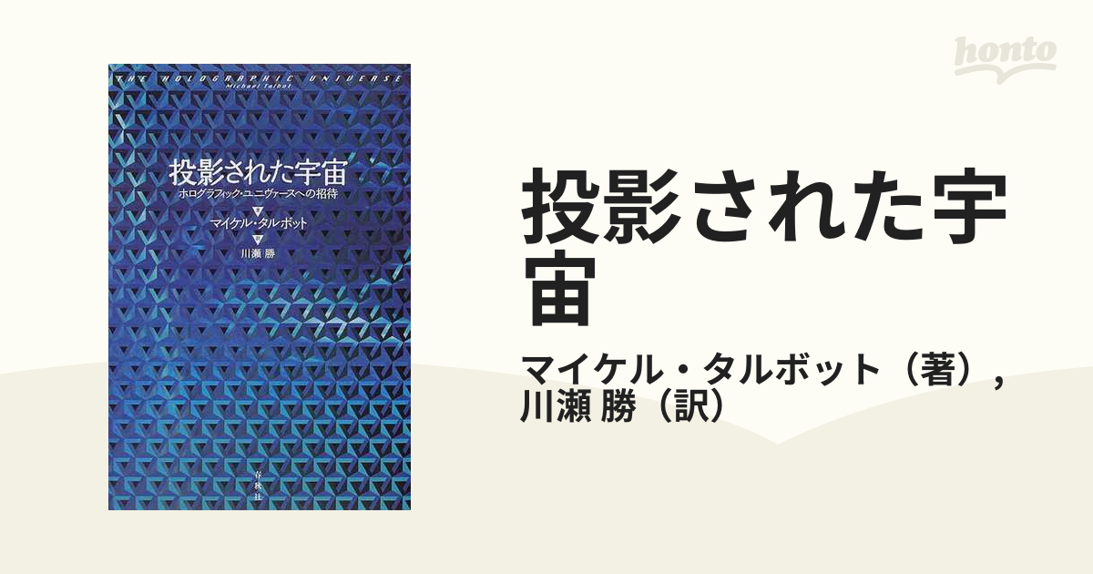 投影された宇宙 ホログラフィック・ユニヴァースへの招待 新装版