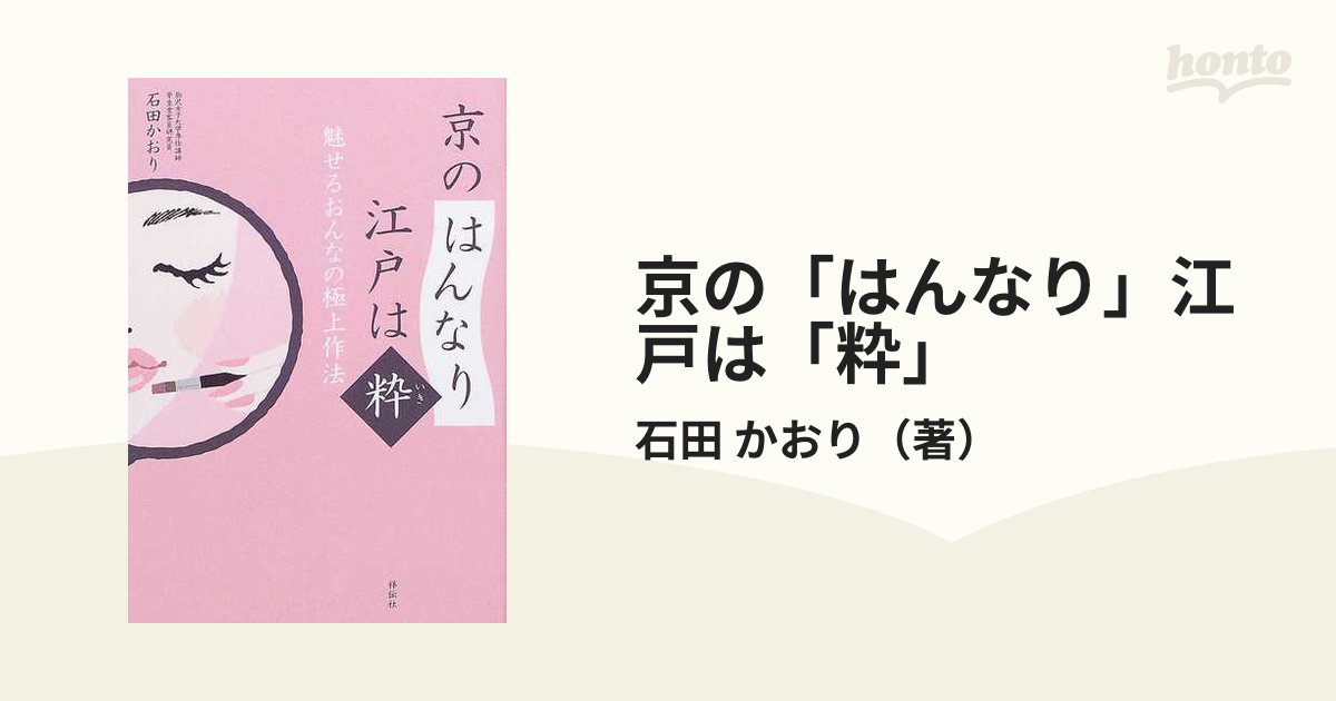 京の「はんなり」江戸は「粋」 魅せるおんなの極上作法の通販/石田