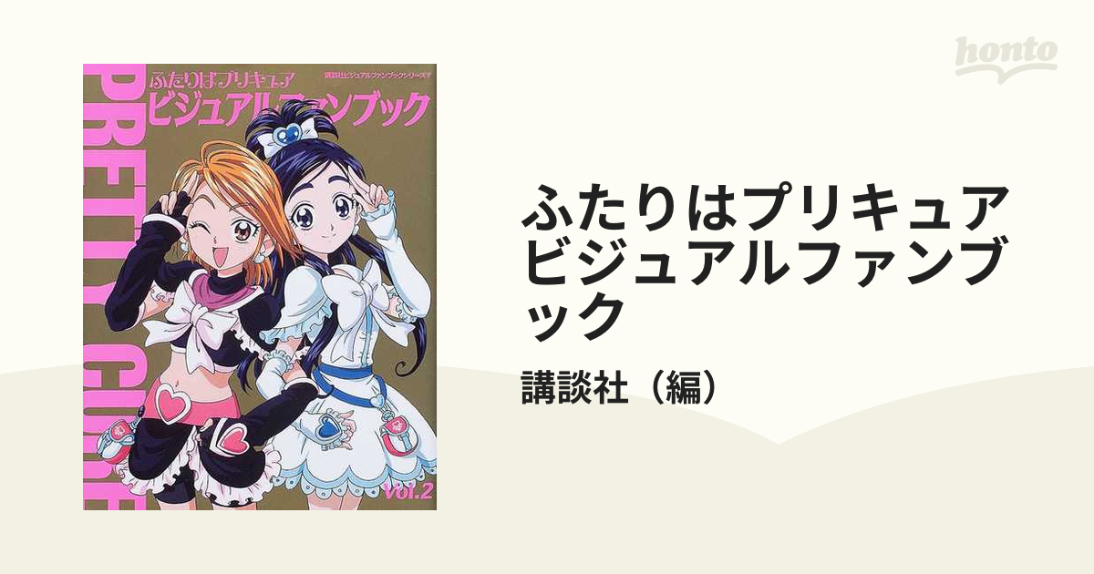 ふたりはプリキュアビジュアルファンブック Ｖｏｌ．２の通販/講談社