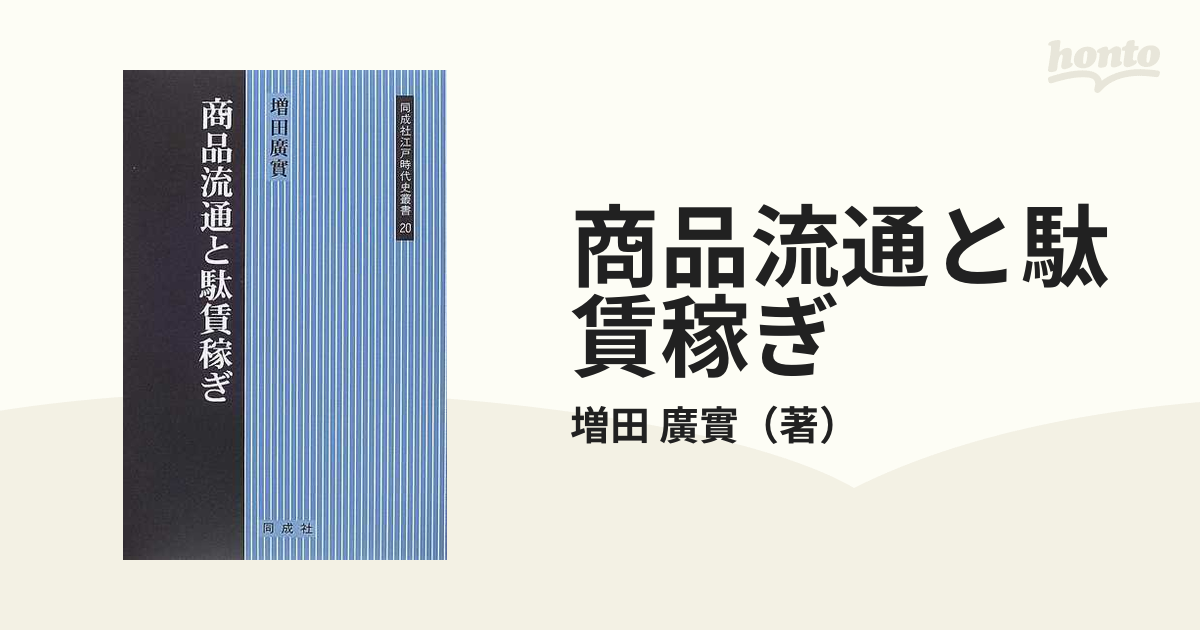 紙の本：honto本の通販ストア　商品流通と駄賃稼ぎの通販/増田　廣實