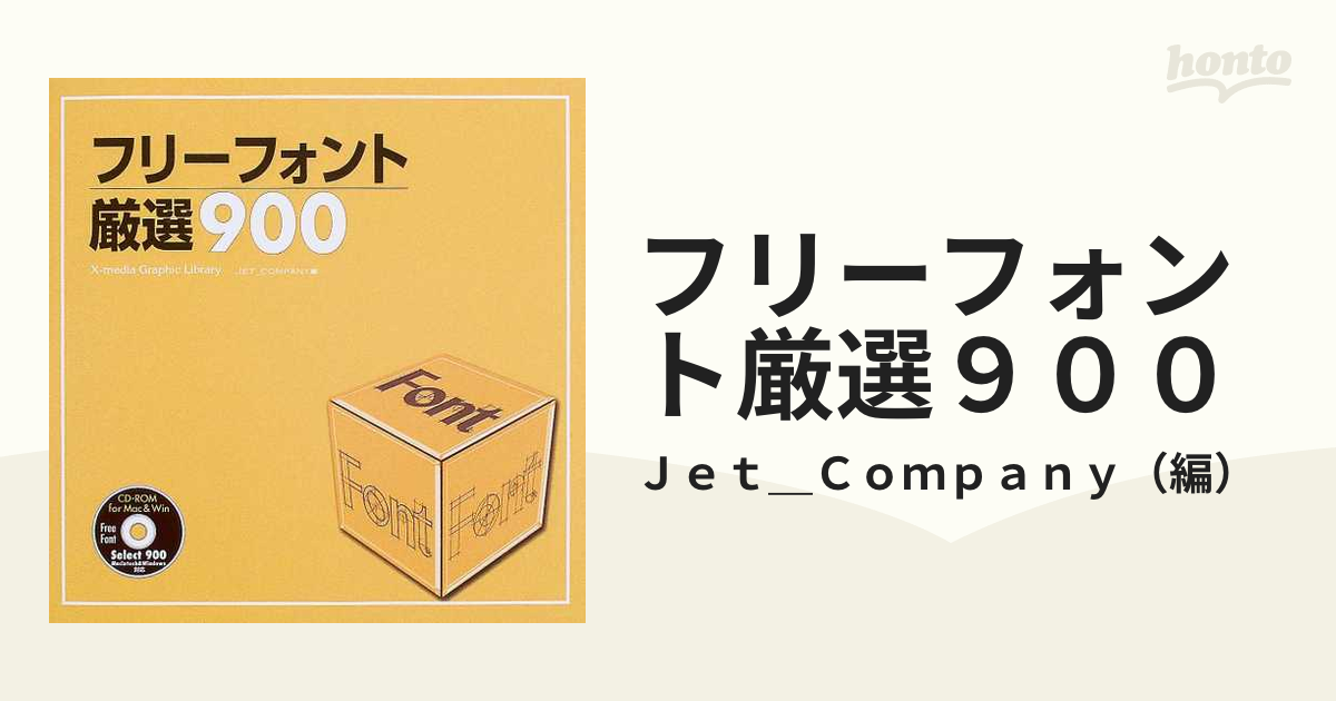 フリーフォント厳選９００の通販/Ｊｅｔ＿Ｃｏｍｐａｎｙ - 紙の本